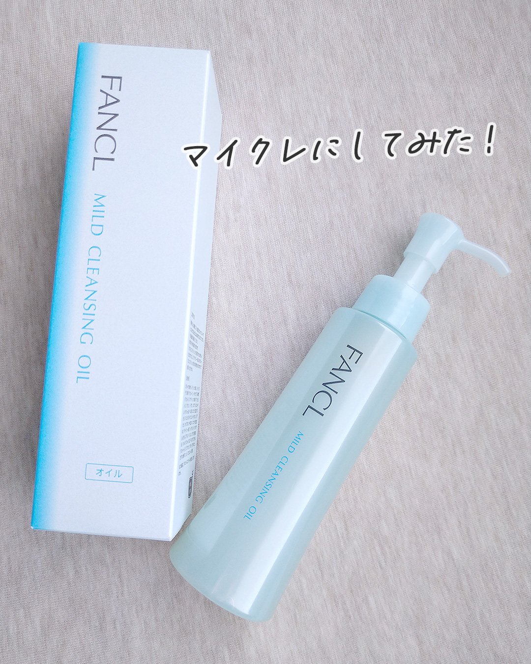 マイルドクレンジング オイル/ファンケル/オイルクレンジングを使ったクチコミ（1枚目）