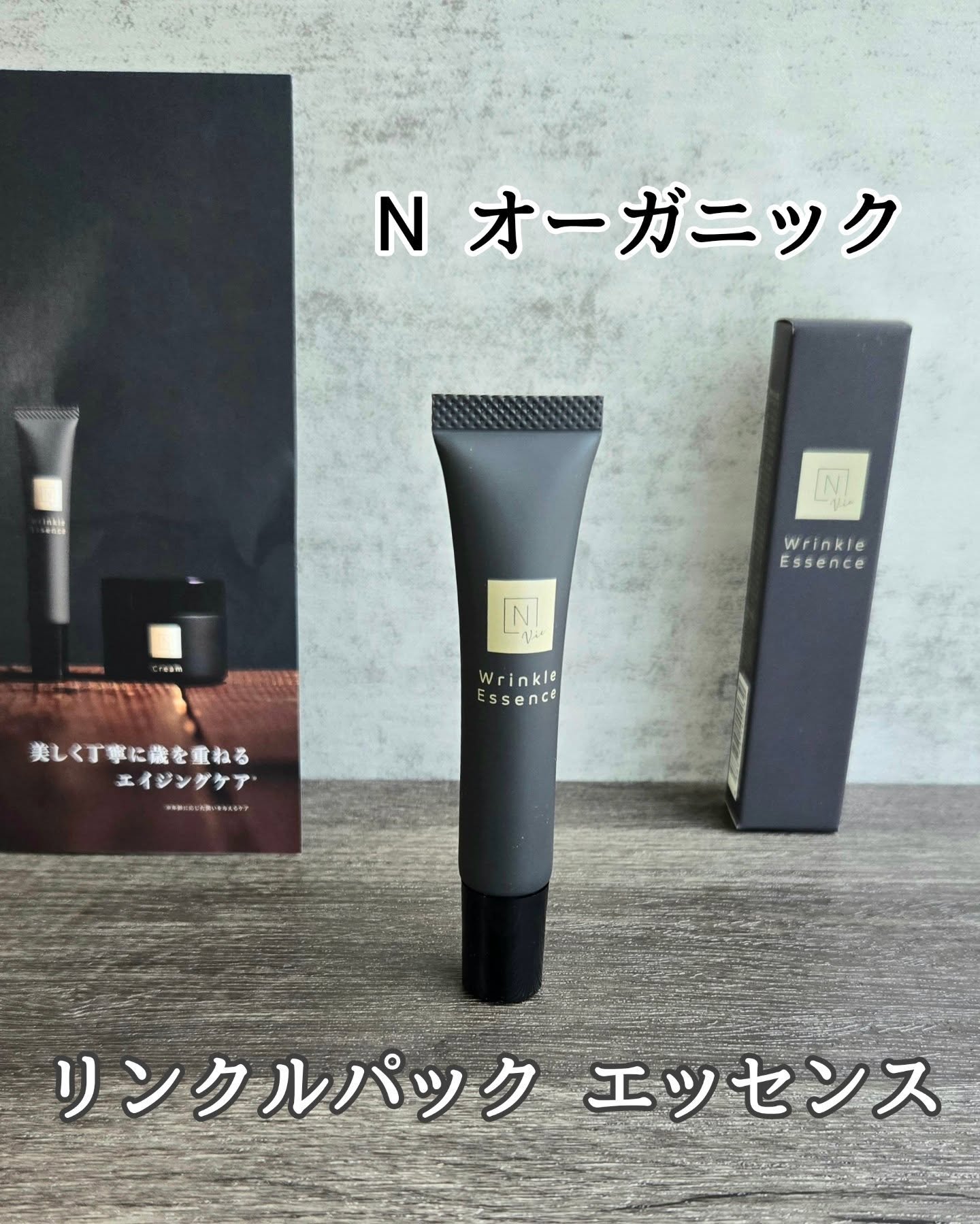 N organic Vie リンクルパックエッセンス/Ｎ organic/美容液を使ったクチコミ（1枚目）