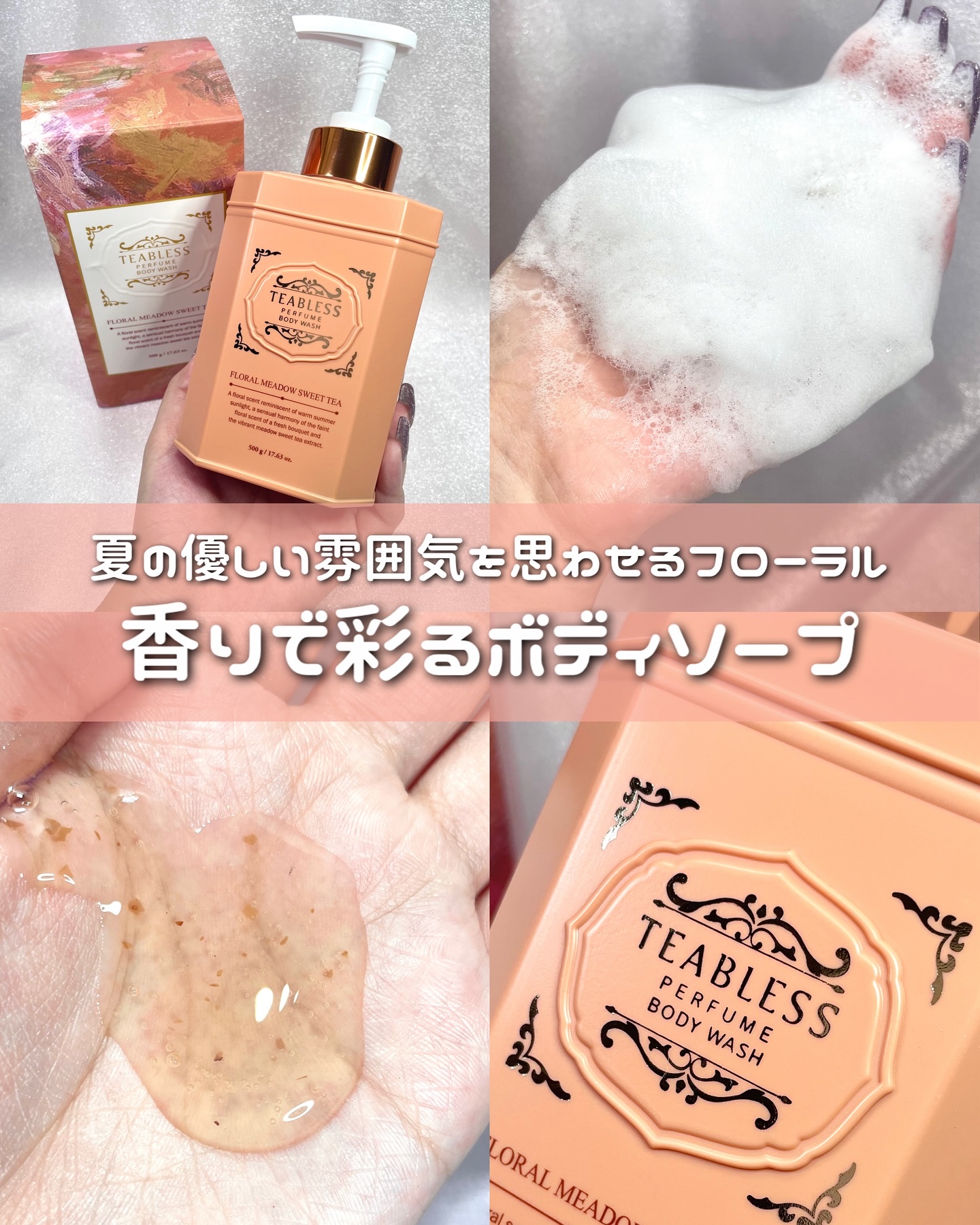 フローラル メドウ スイートティー  パフュームボディソープ/TEABLESS/ボディソープを使ったクチコミ（1枚目）