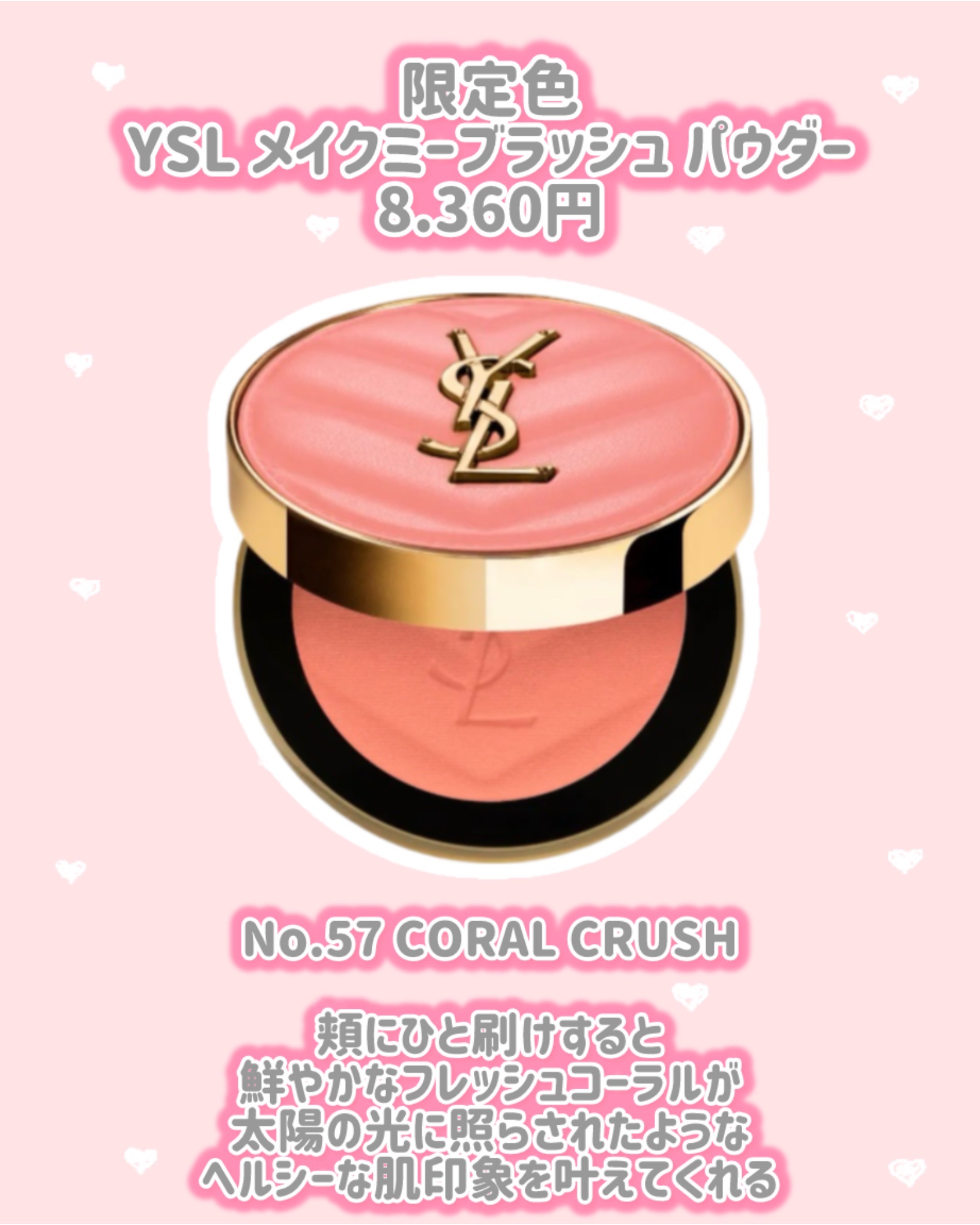 YSL メイクミーブラッシュ パウダー 57 CORAL CRUSH / YVES