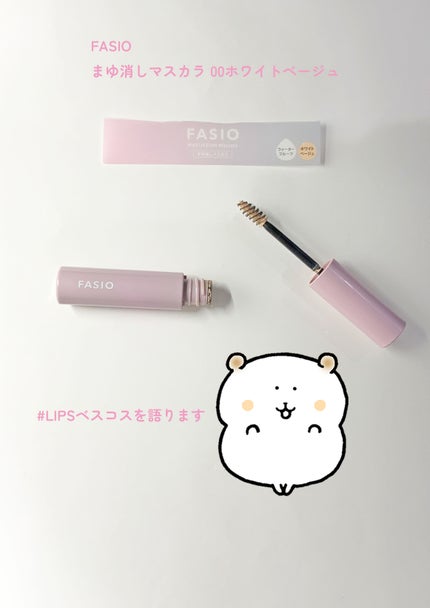 まゆ消し マスカラ/FASIO/眉マスカラを使ったクチコミ(1枚目)
