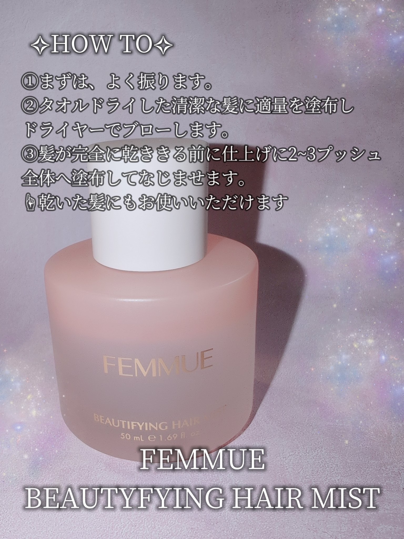 ビューティファイング ヘアミスト/FEMMUE/ヘアミストを使ったクチコミ（2枚目）