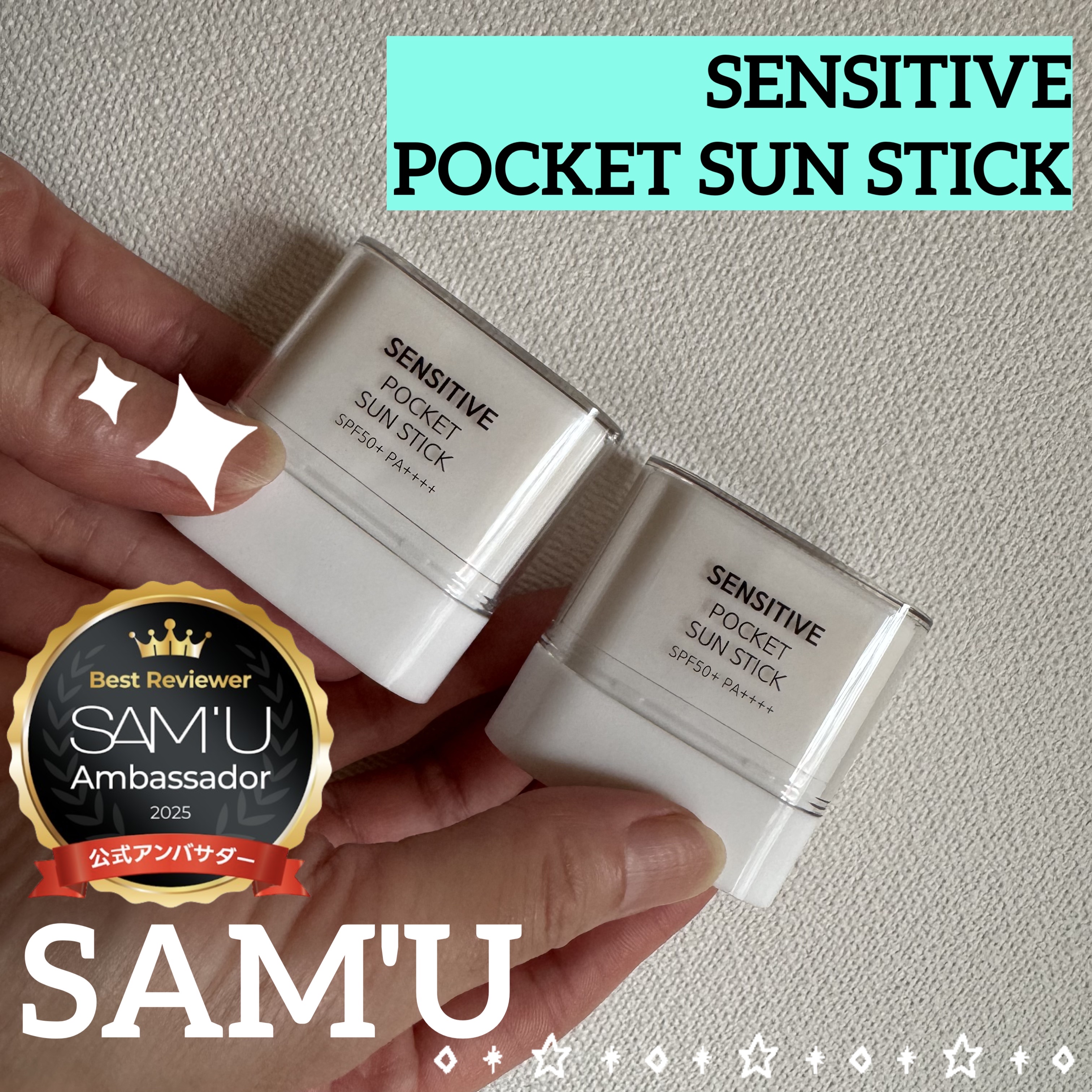 センシティブポケットサンスティック/SAM'U/日焼け止めスティックを使ったクチコミ（1枚目）