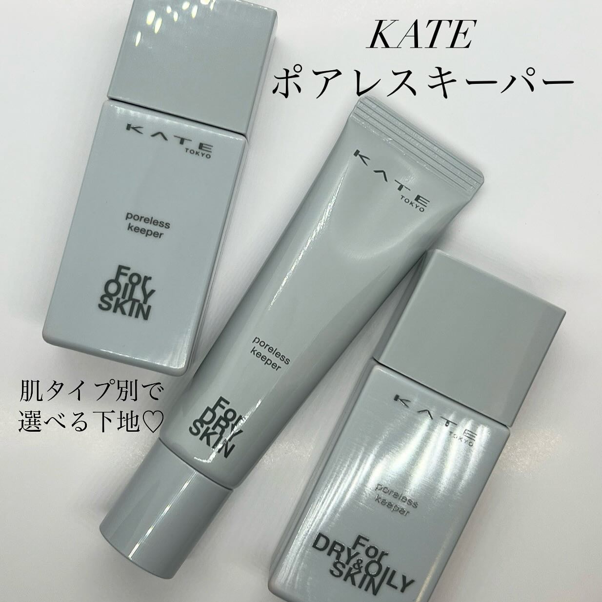 ケイト ポアレスキーパー FORドライ&オイリー/KATE/化粧下地を使ったクチコミ（1枚目）
