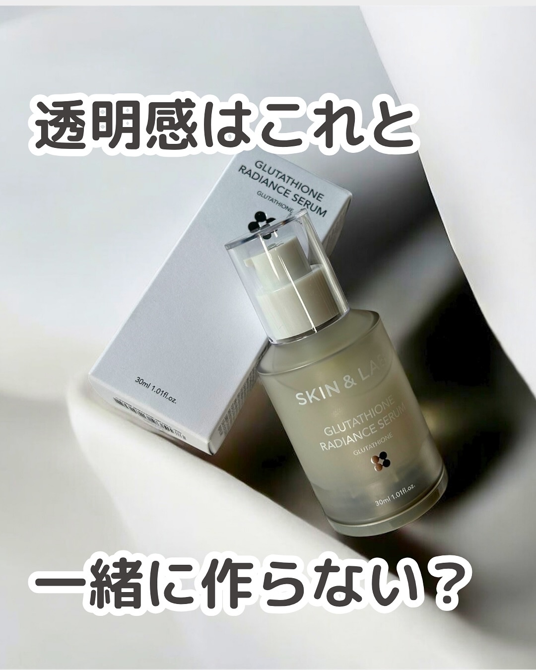 グルタチオンラディアンスセラム/SKIN&LAB/美容液を使ったクチコミ（1枚目）