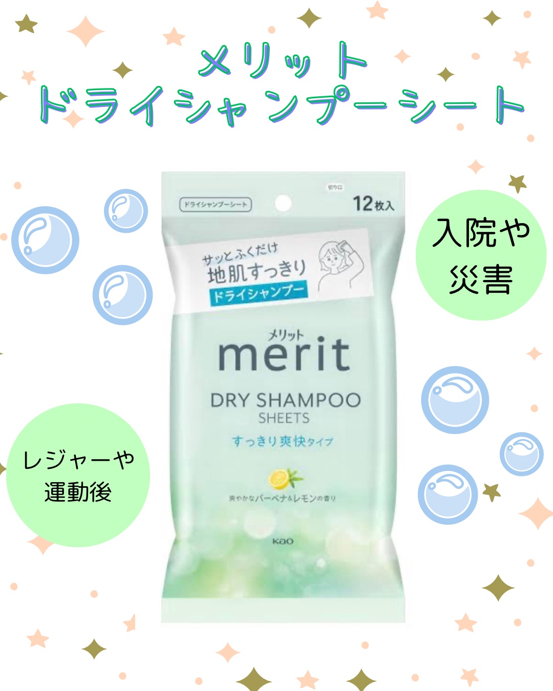 メリット ドライシャンプーシート すっきり爽快タイプ/メリット/ドライシャンプーを使ったクチコミ（1枚目）