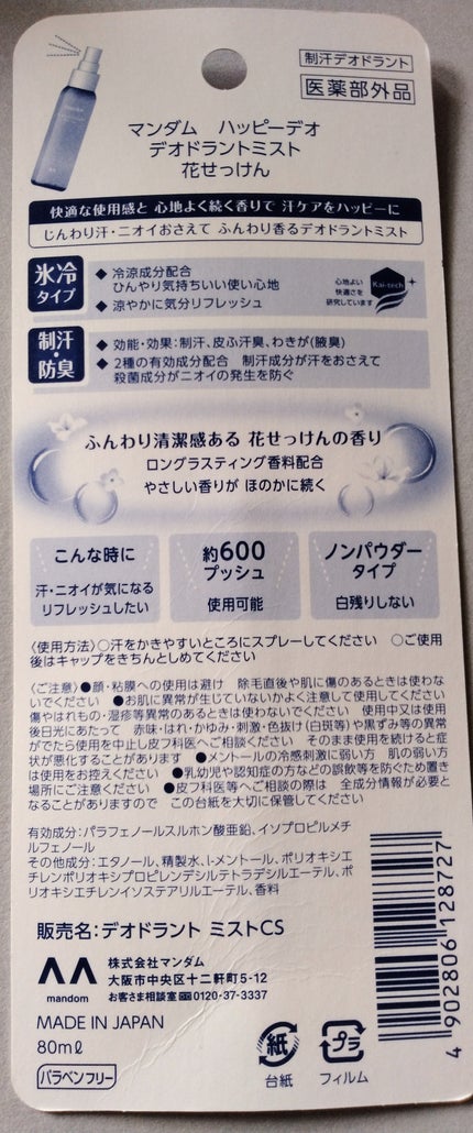 ハッピーデオ デオドラントミスト 花せっけん/マンダム/デオドラント・制汗剤を使ったクチコミ(2枚目)