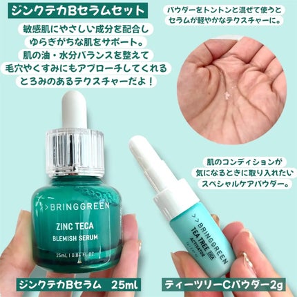 ジンクテカBセラムセット/BRING GREEN/スキンケアキットを使ったクチコミ(2枚目)
