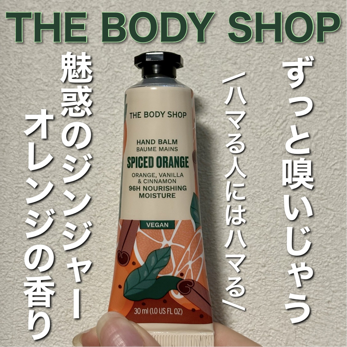 ハンドバーム スパイスドオレンジ/THE BODY SHOP/ハンドクリームを使ったクチコミ（1枚目）