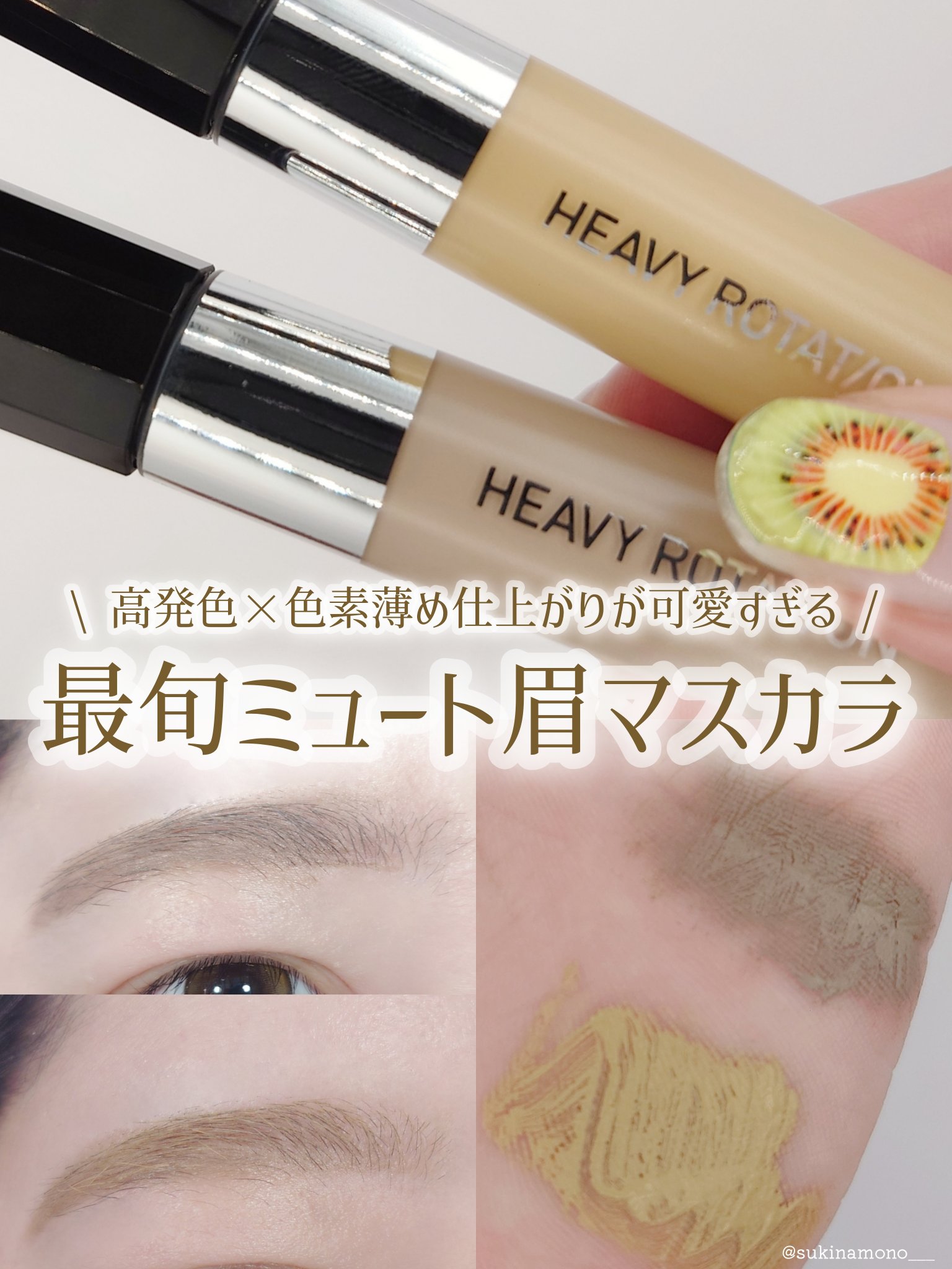 ヘビーローテーション カラーリングアイブロウEX/ヘビーローテーション/眉マスカラを使ったクチコミ（1枚目）