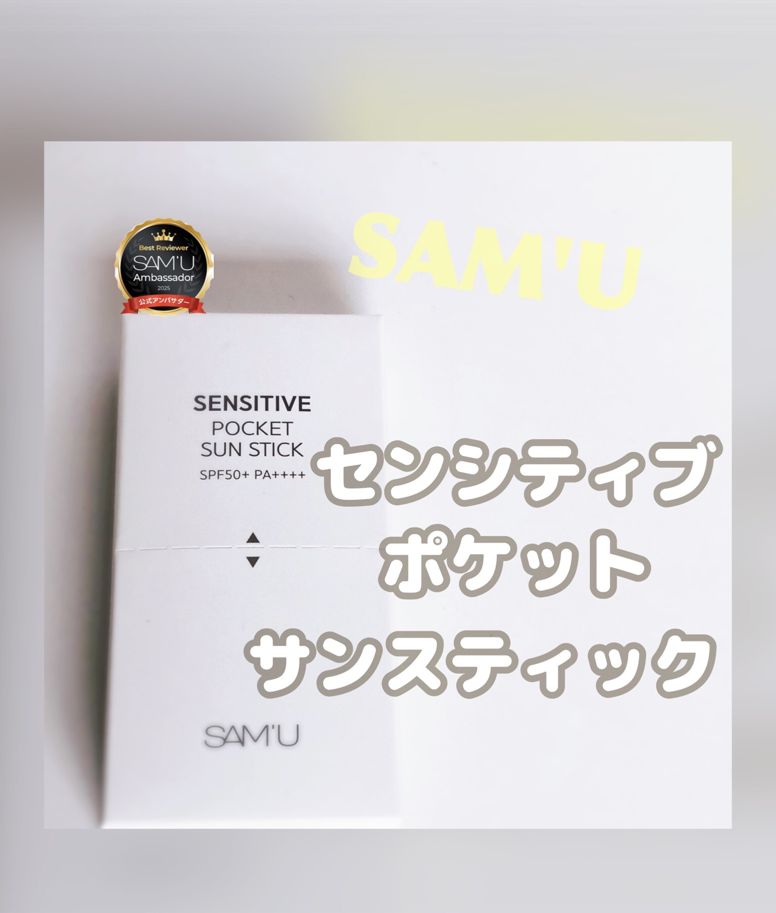 センシティブポケットサンスティック/SAM'U/日焼け止めスティックを使ったクチコミ（1枚目）