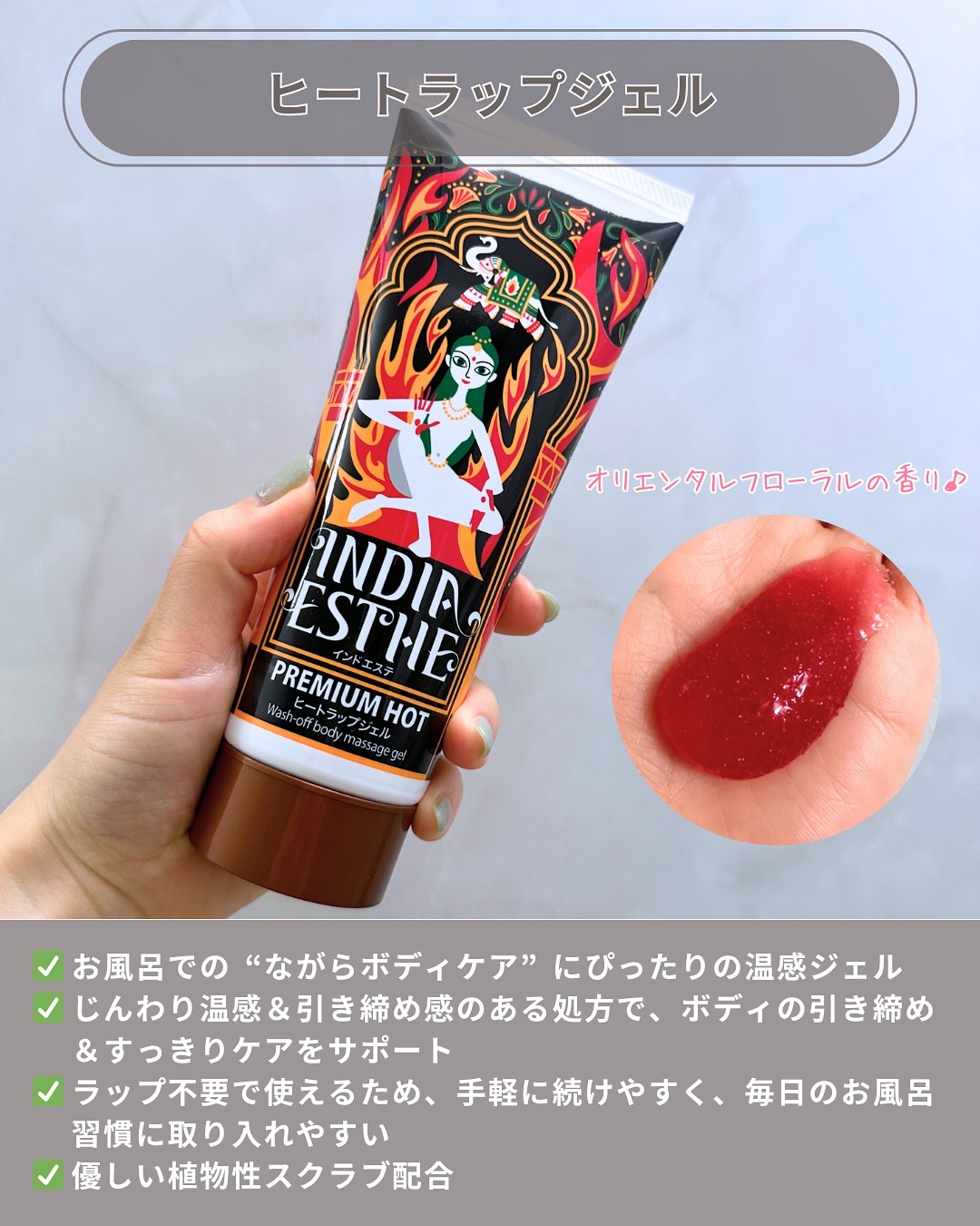 ヒートラップジェル/インドエステ/ボディスクラブを使ったクチコミ（3枚目）