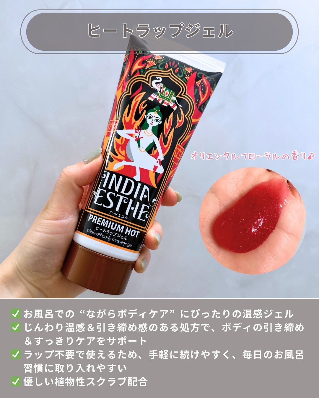 ヒートラップジェル/インドエステ/ボディスクラブを使ったクチコミ(3枚目)
