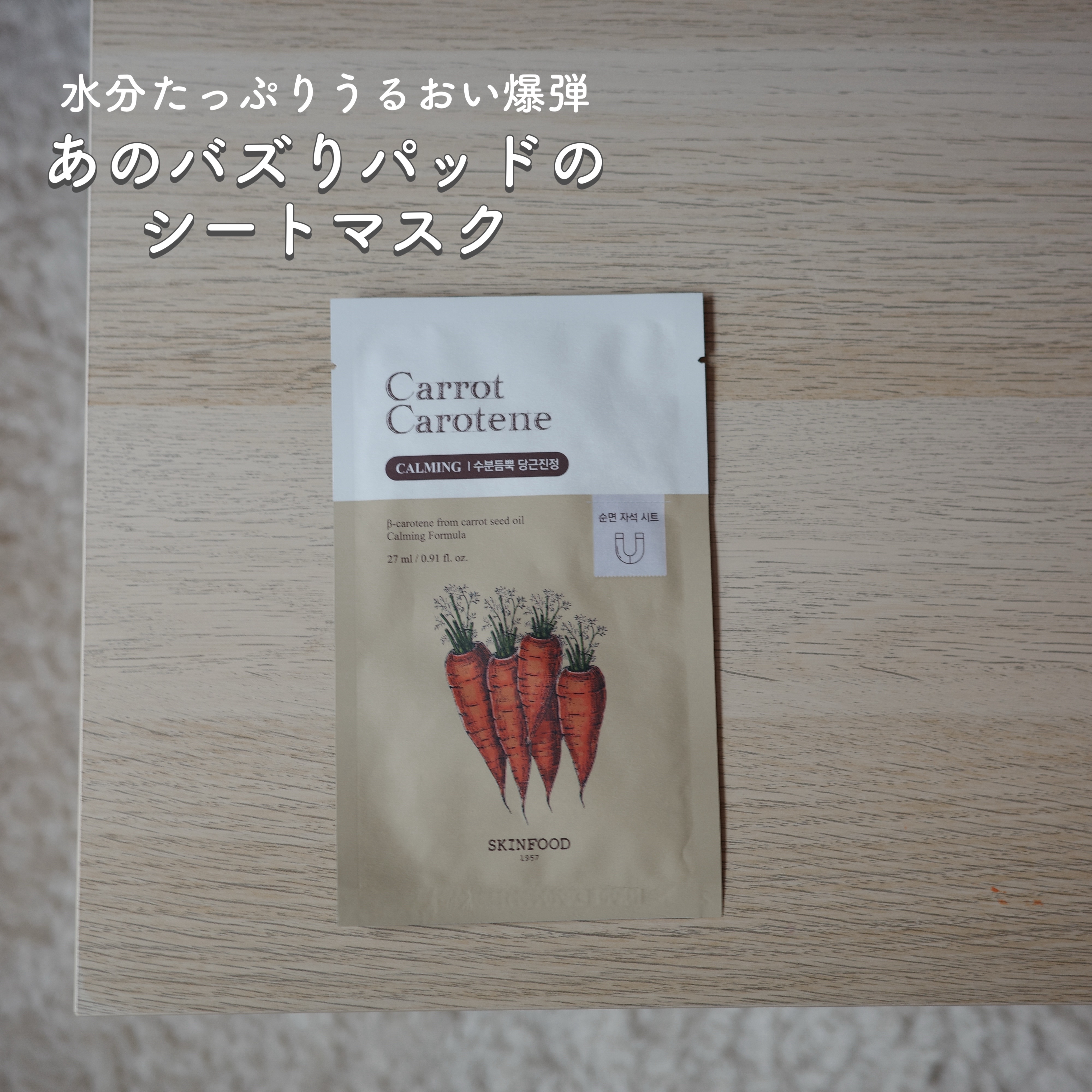 キャロットカロテン マスク 1枚(27ml)/SKINFOOD/シートマスク・パックを使ったクチコミ（1枚目）