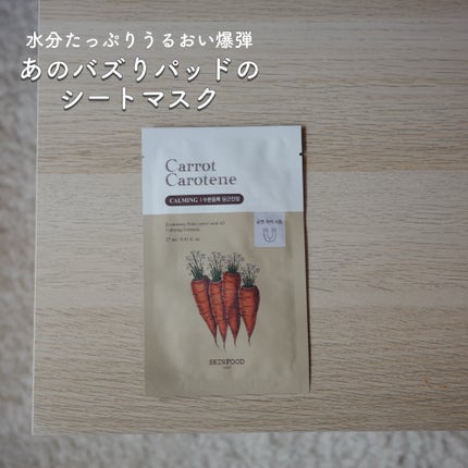 キャロットカロテン マスク 7枚(150g)/SKINFOOD/シートマスク・パックを使ったクチコミ(1枚目)
