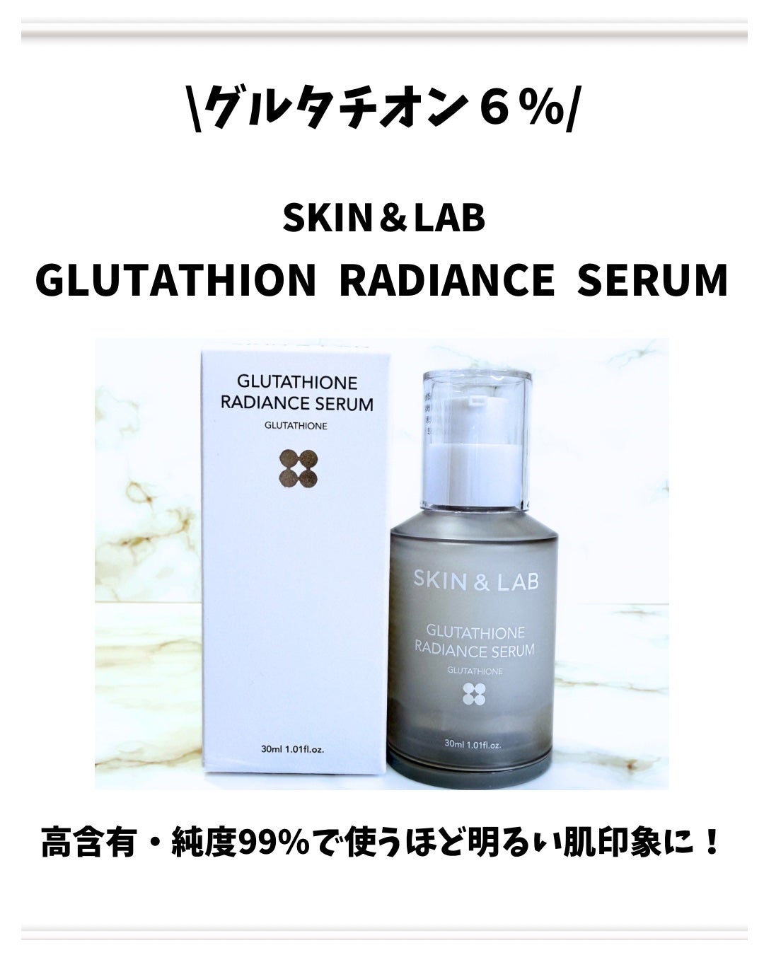 グルタチオンラディアンスセラム/SKIN&LAB/美容液を使ったクチコミ(1枚目)