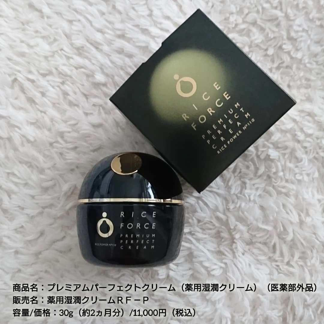 プレミアムパーフェクトクリーム/ライスフォース/フェイスクリームを使ったクチコミ（3枚目）