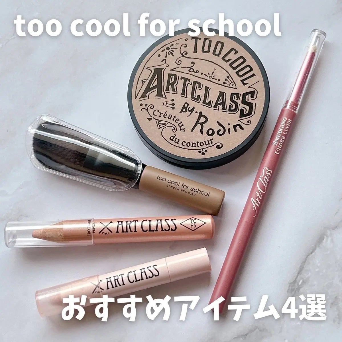 アートクラスバイロダン シェーディング/too cool for school/シェーディングを使ったクチコミ(1枚目)