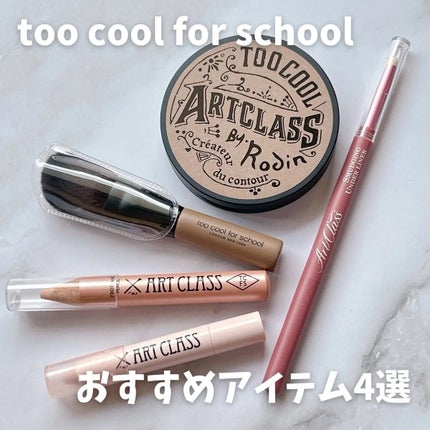アートクラスバイロダン シェーディング/too cool for school/シェーディングを使ったクチコミ(1枚目)