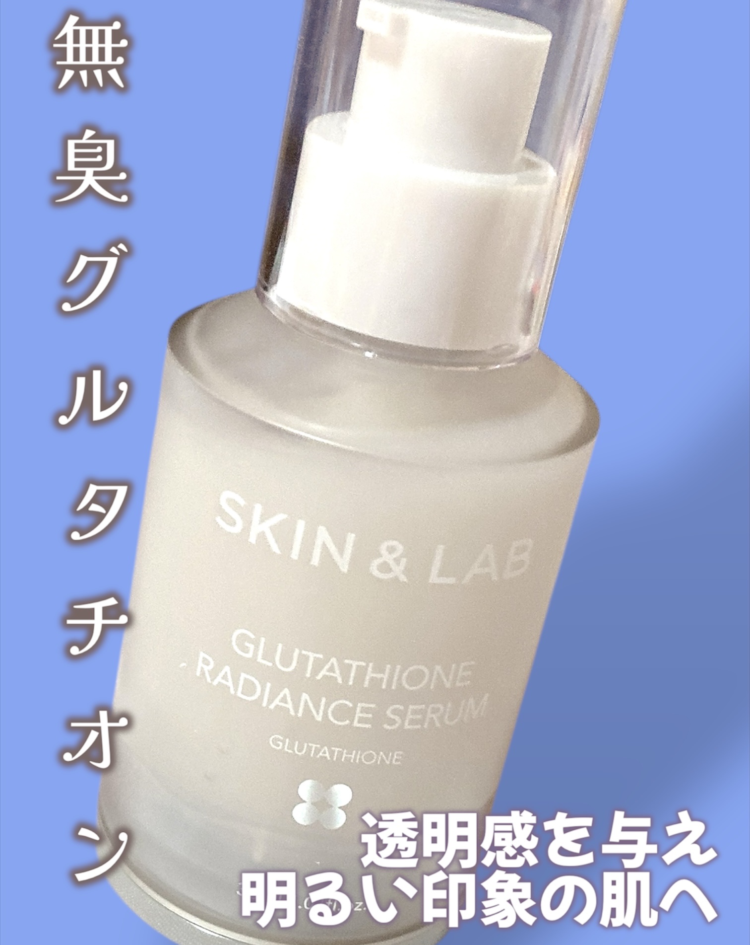 グルタチオンラディアンスセラム/SKIN&LAB/美容液を使ったクチコミ（1枚目）
