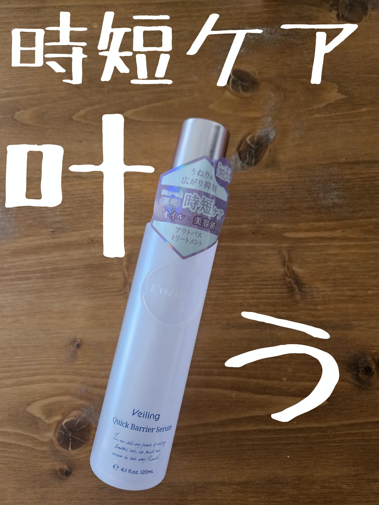 プルント　ヴェーリング　クイックバリアセラム/Purunt./アウトバストリートメントを使ったクチコミ（1枚目）