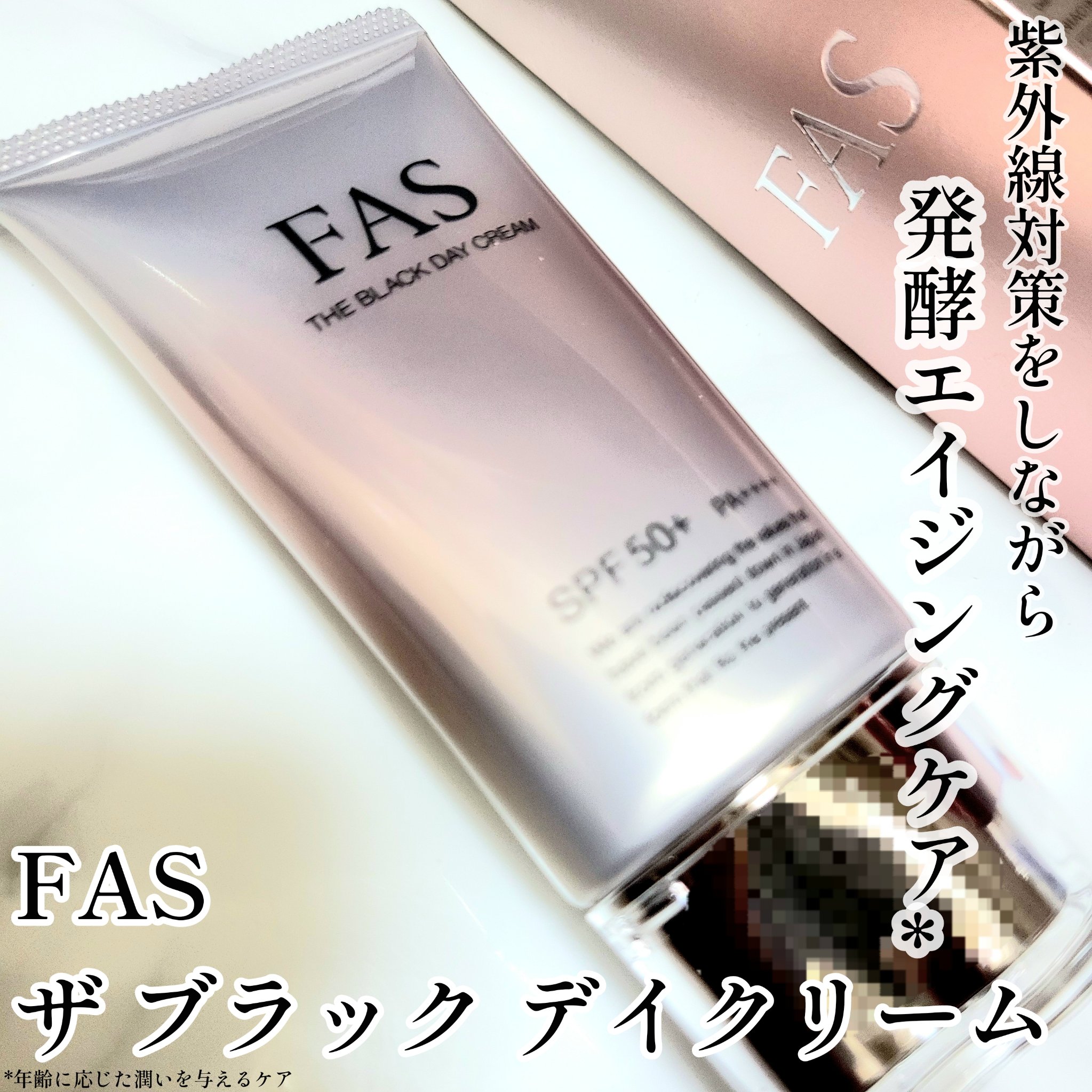 FAS ザ ブラック デイ クリーム/FAS/フェイスクリームを使ったクチコミ（1枚目）