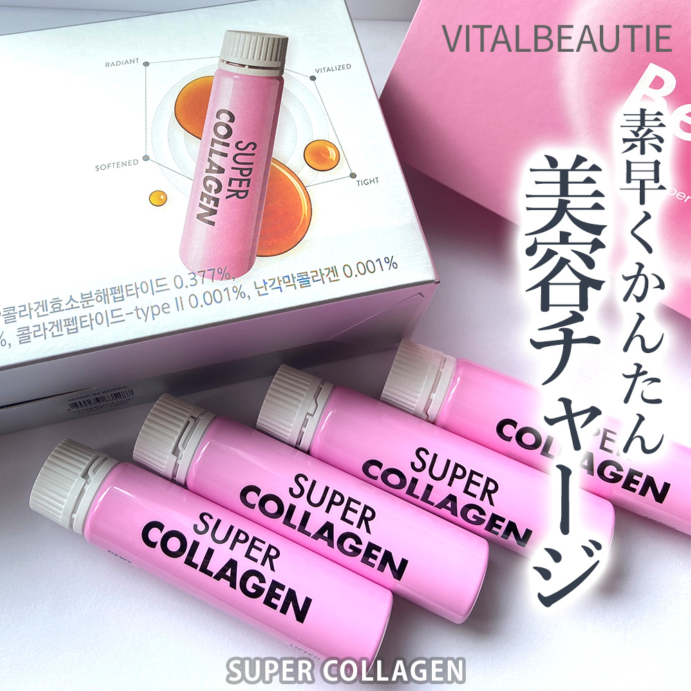 スーパーコラーゲンアンプル/VITALBEAUTIE/美容ドリンクを使ったクチコミ（1枚目）