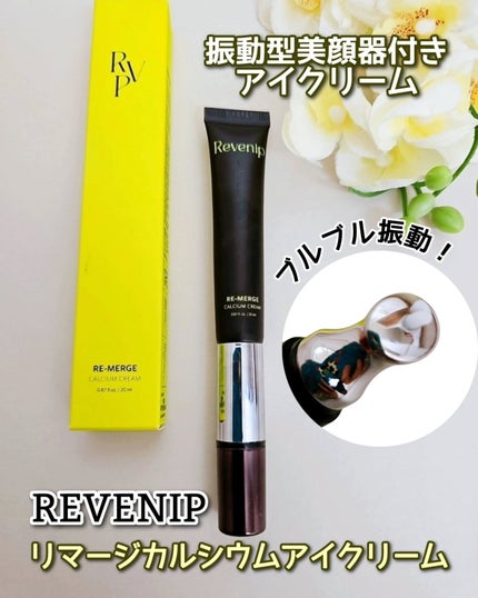 リマージカルシウム振動アイクリーム/REVENIP/フェイスクリームを使ったクチコミ(1枚目)