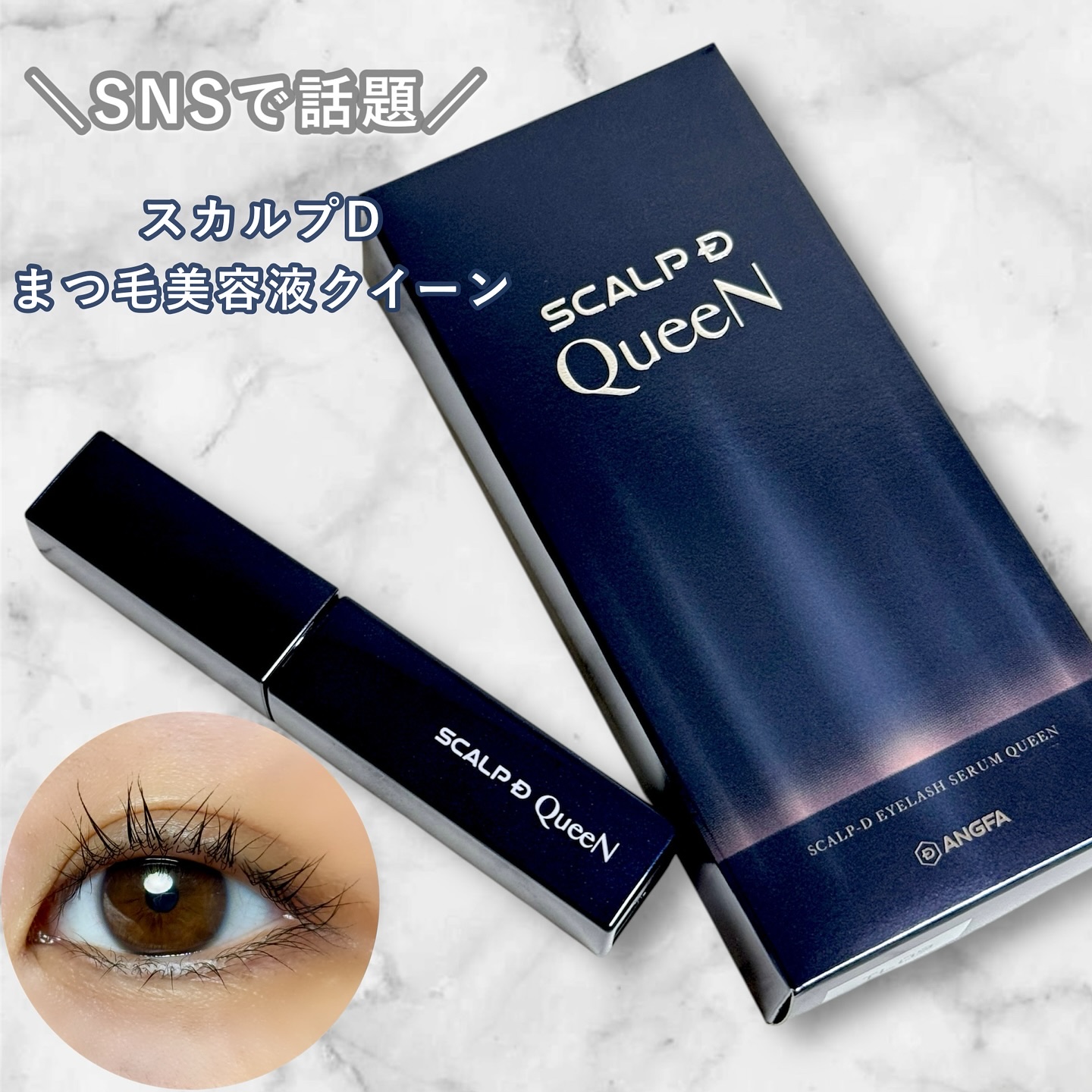 スカルプDまつ毛美容液　クイーン/アンファー(スカルプD)/まつげ美容液を使ったクチコミ（1枚目）