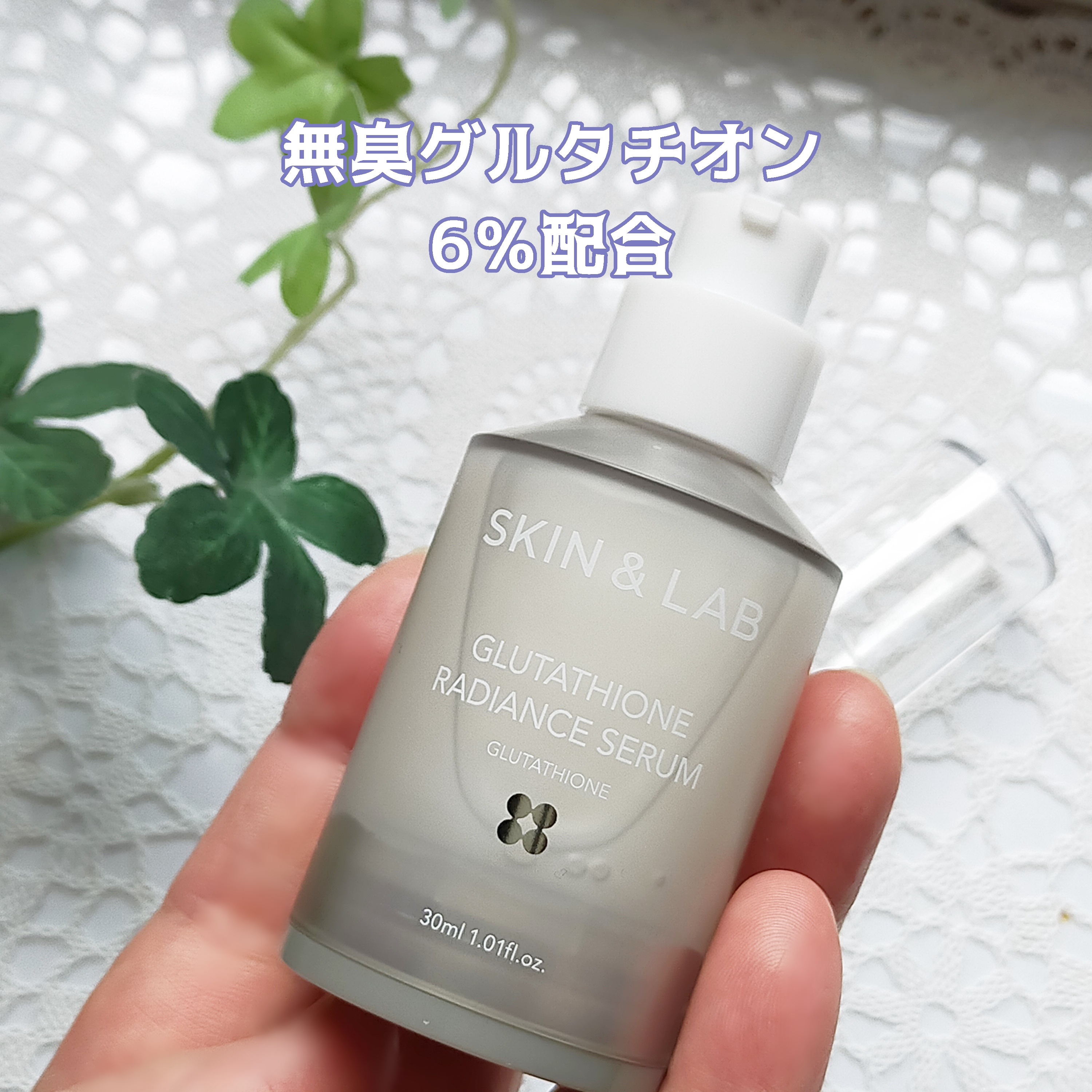 グルタチオンラディアンスセラム/SKIN&LAB/美容液を使ったクチコミ（1枚目）