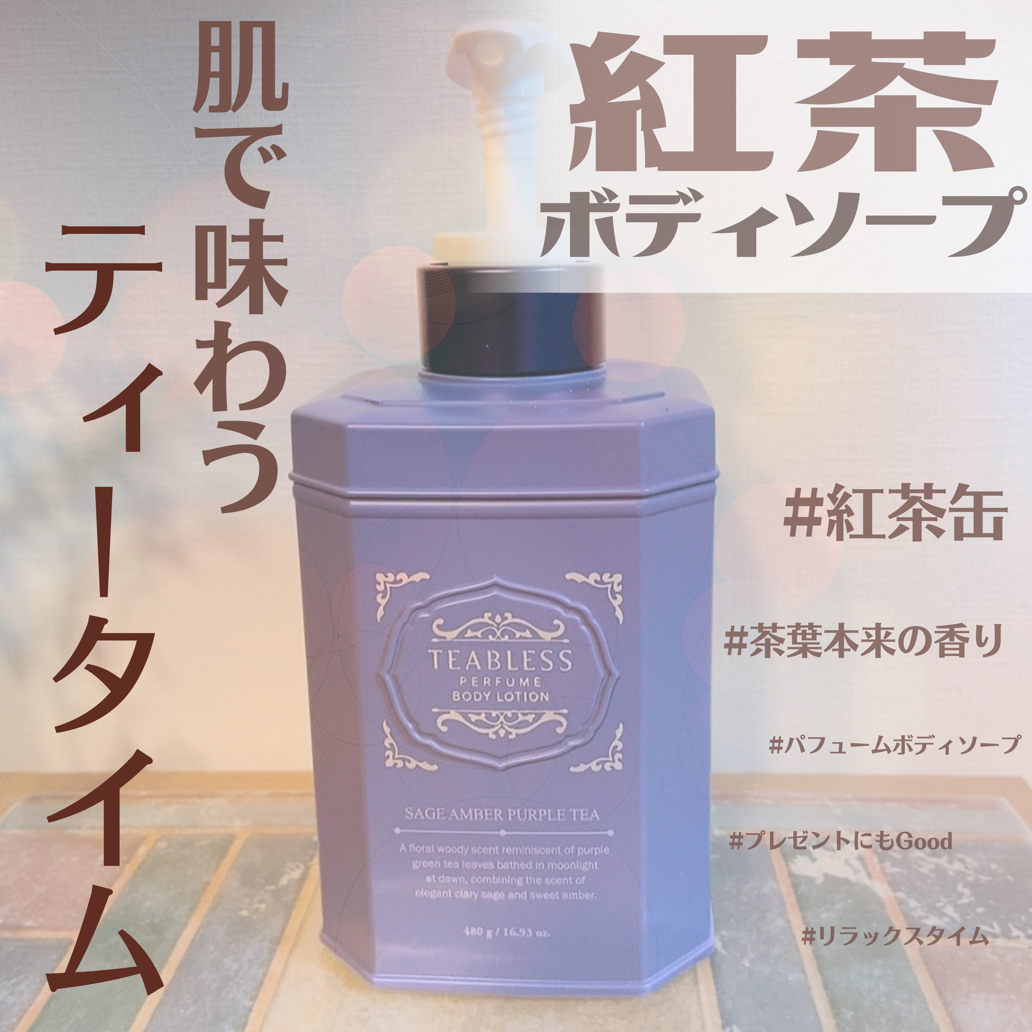 パフュームボディウォッシュ セージアンバーパープルティー/TEABLESS/ボディソープを使ったクチコミ（1枚目）