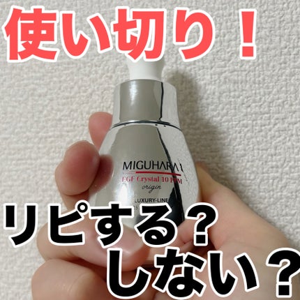 EGF crystal 10ppm Origin/MIGUHARA/美容液を使ったクチコミ(1枚目)