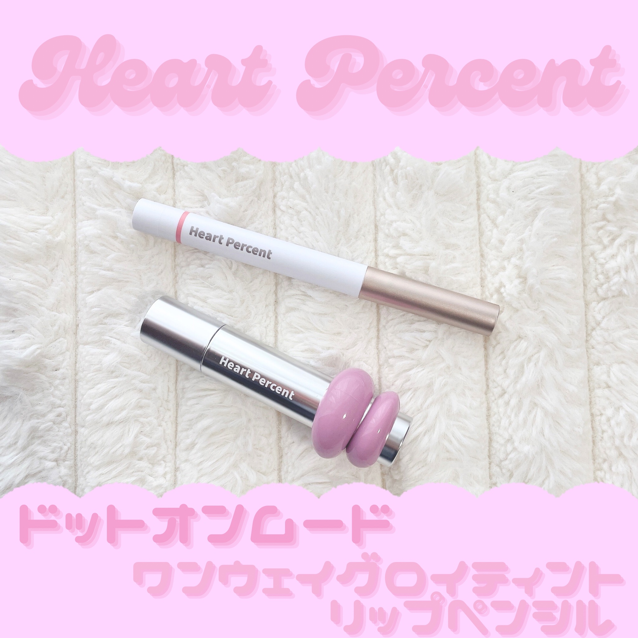 #PR 
ハートパーセント様より、ドットオンワンウェイグロイティント 06フェードモーブとリップペンシル 21ロージーリップスをいただきました💗

めちゃめちゃかわいい！！！！すごく軽いつけ心地でツヤ感も綺麗なんです✨
なんかもったり感な