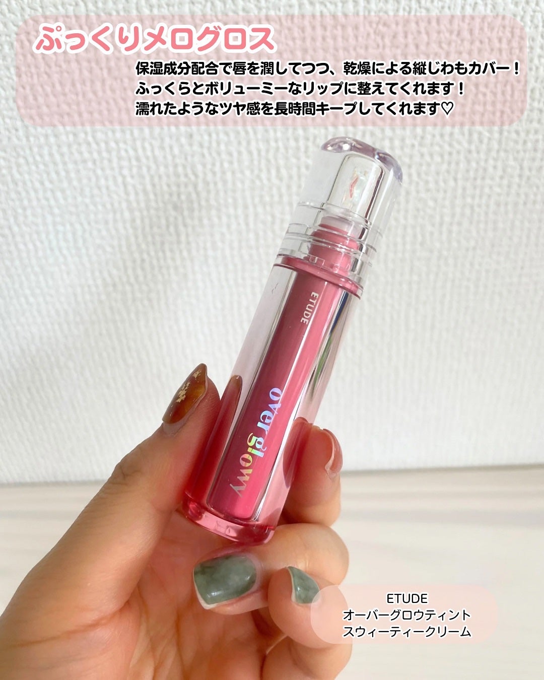 オーバーグロウグロス/ETUDE/リップグロスを使ったクチコミ(2枚目)