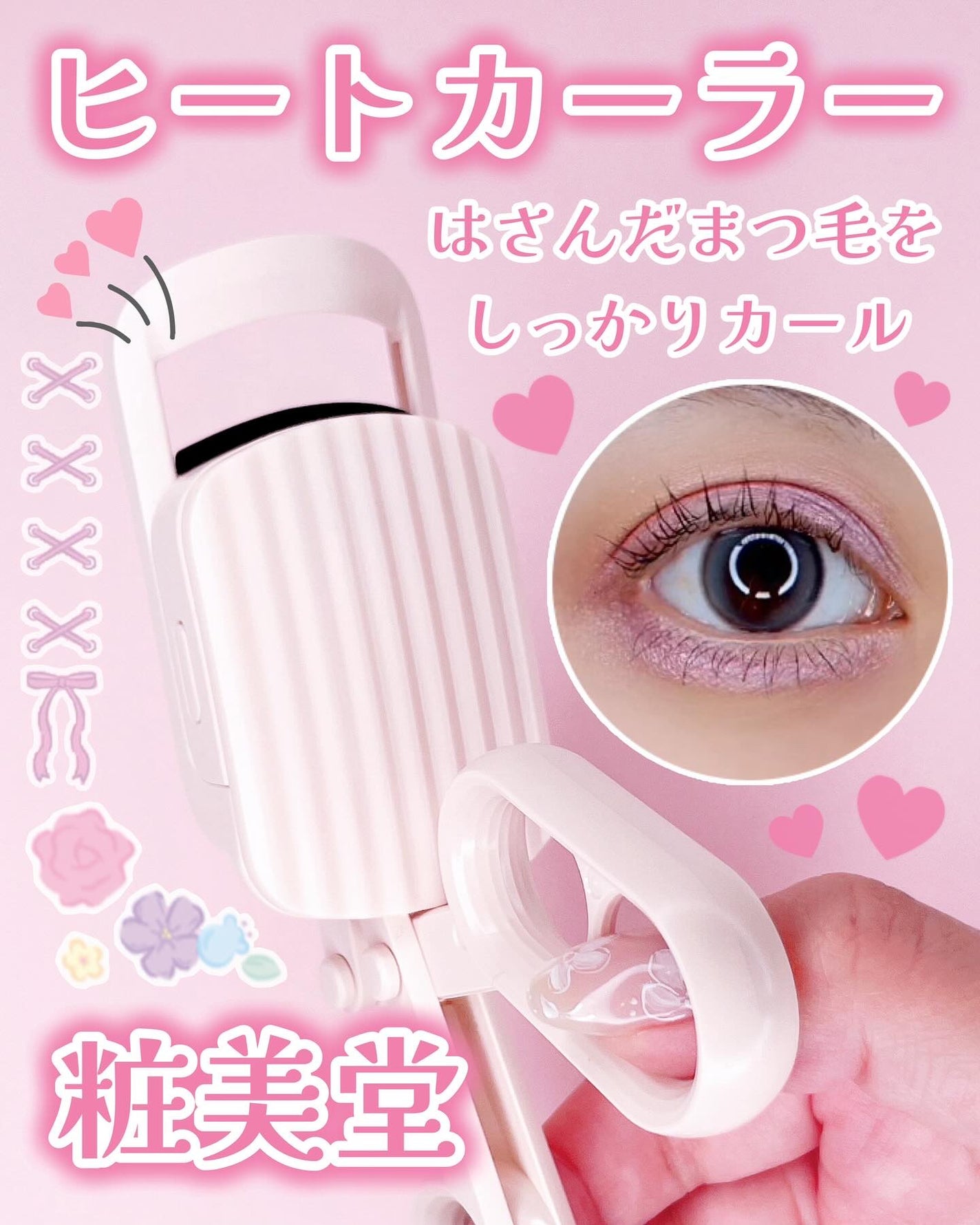 はさんであがるヒートカーラー/SHOBIDO/ホットビューラーを使ったクチコミ(1枚目)