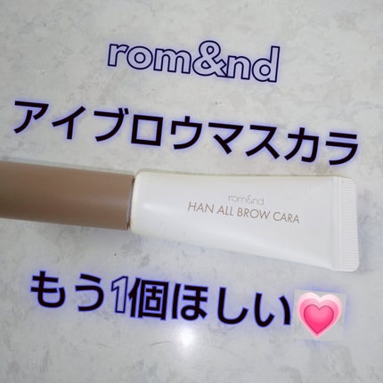 ハンオールブロウカラ/rom&nd/眉マスカラを使ったクチコミ(1枚目)