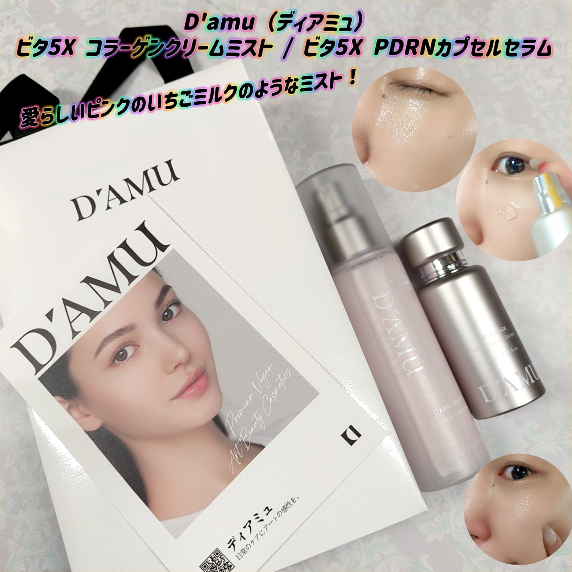 ビタ5X コラーゲン クリーム ミスト/D'amu/ミスト状化粧水を使ったクチコミ（1枚目）