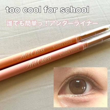 アートクラス スマージングアンダーライナー/too cool for school/ペンシルアイライナーを使ったクチコミ(1枚目)