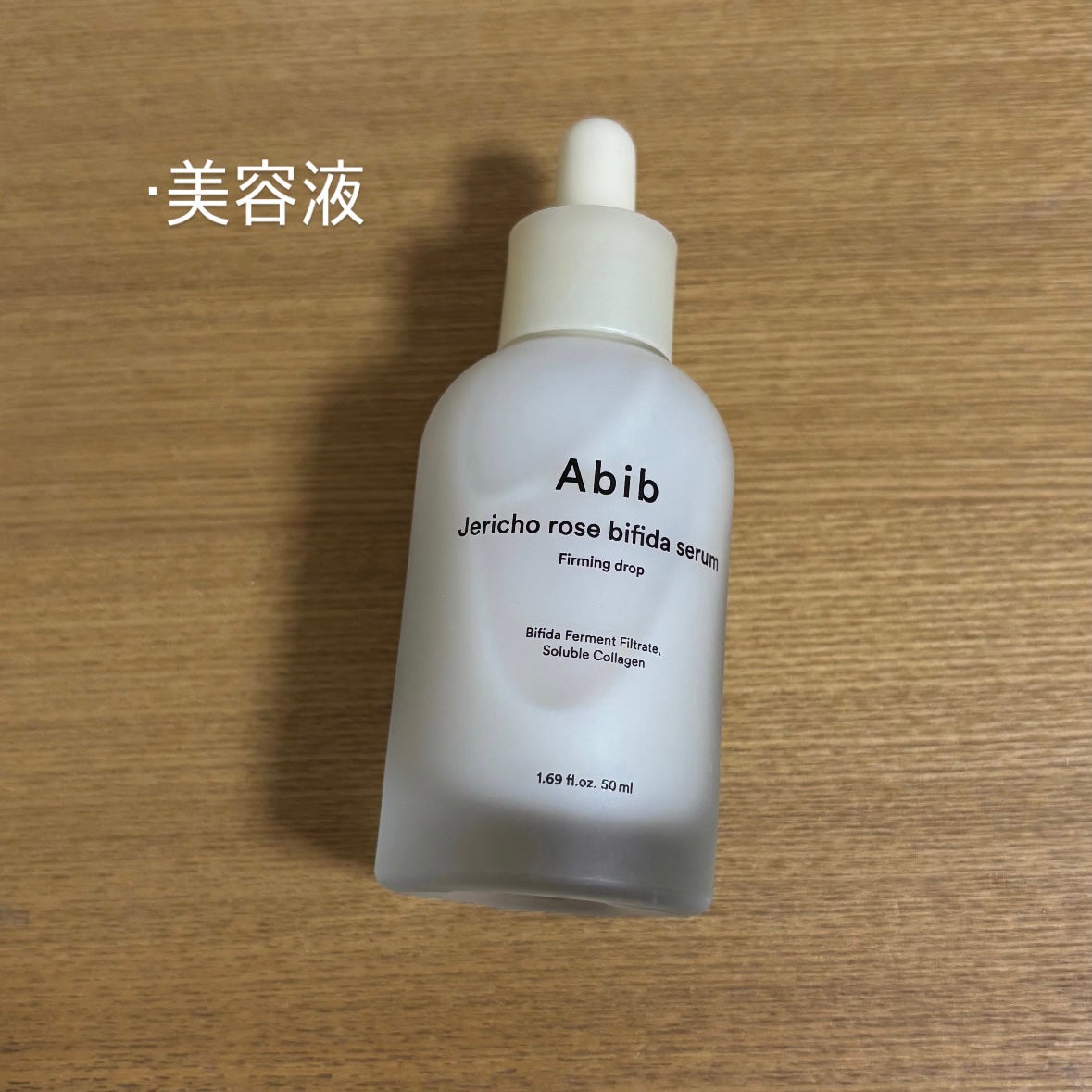 復活草ビフィダセラムファーミングドロップ/Abib /美容液を使ったクチコミ(2枚目)