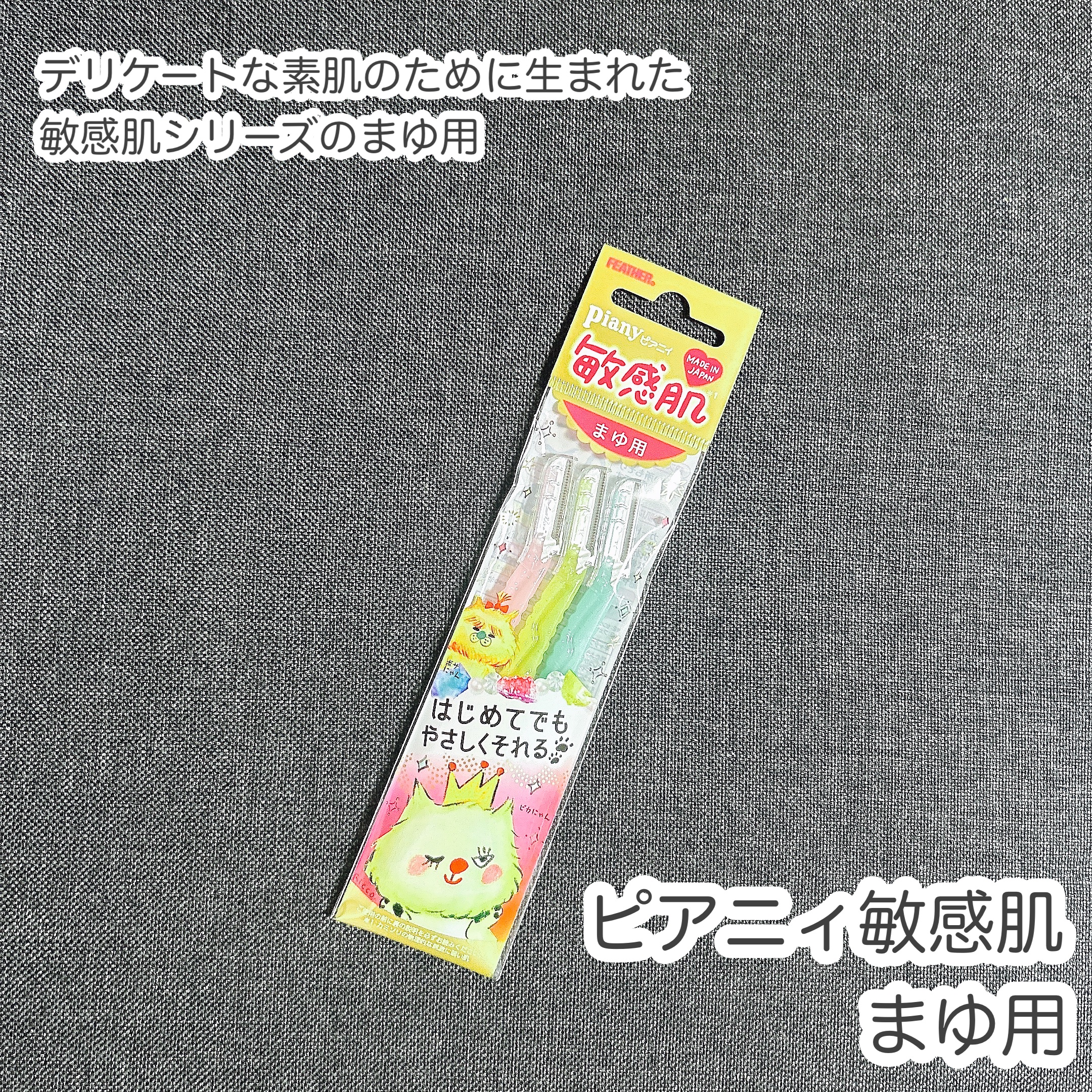 ピアニィ 敏感肌まゆ用 3本入り/ピアニィ/シェーバーを使ったクチコミ（1枚目）