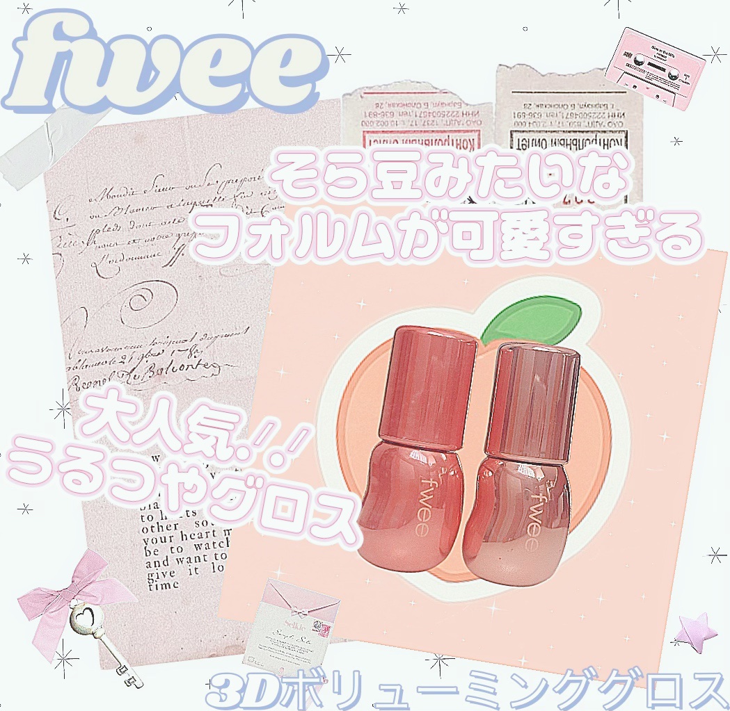 フィー 3Dボリューミンググロス/fwee/リップグロスを使ったクチコミ（1枚目）