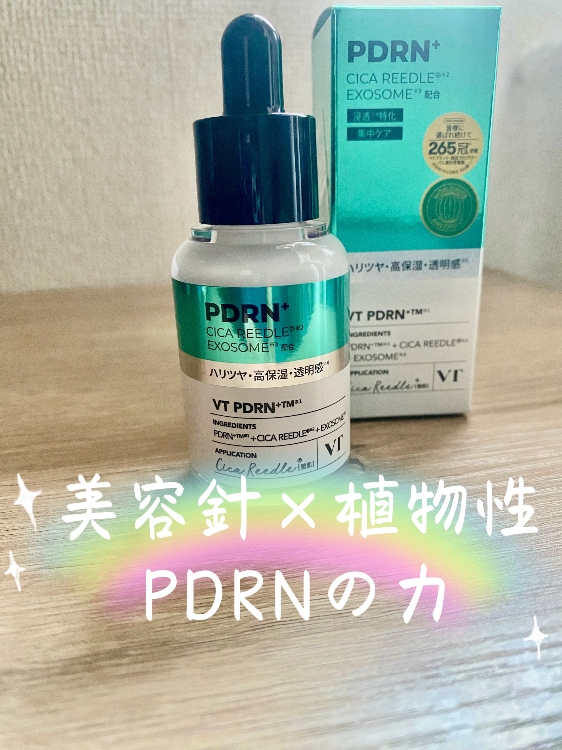 リードルS PDRN+ セラム/VT/美容液を使ったクチコミ（1枚目）