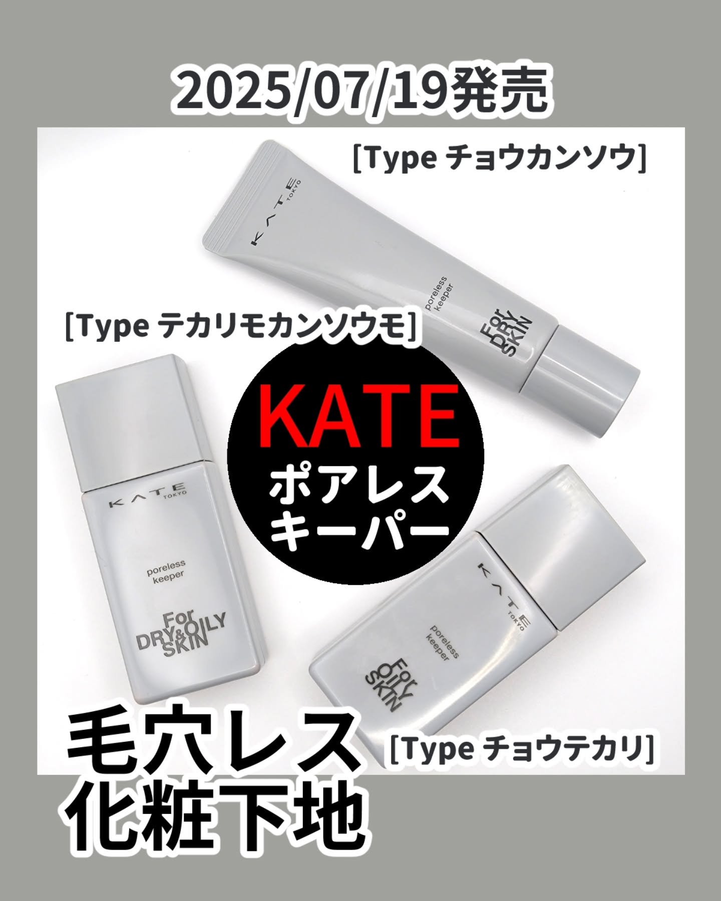 ケイト ポアレスキーパー FORドライ&オイリー/KATE/化粧下地を使ったクチコミ（1枚目）