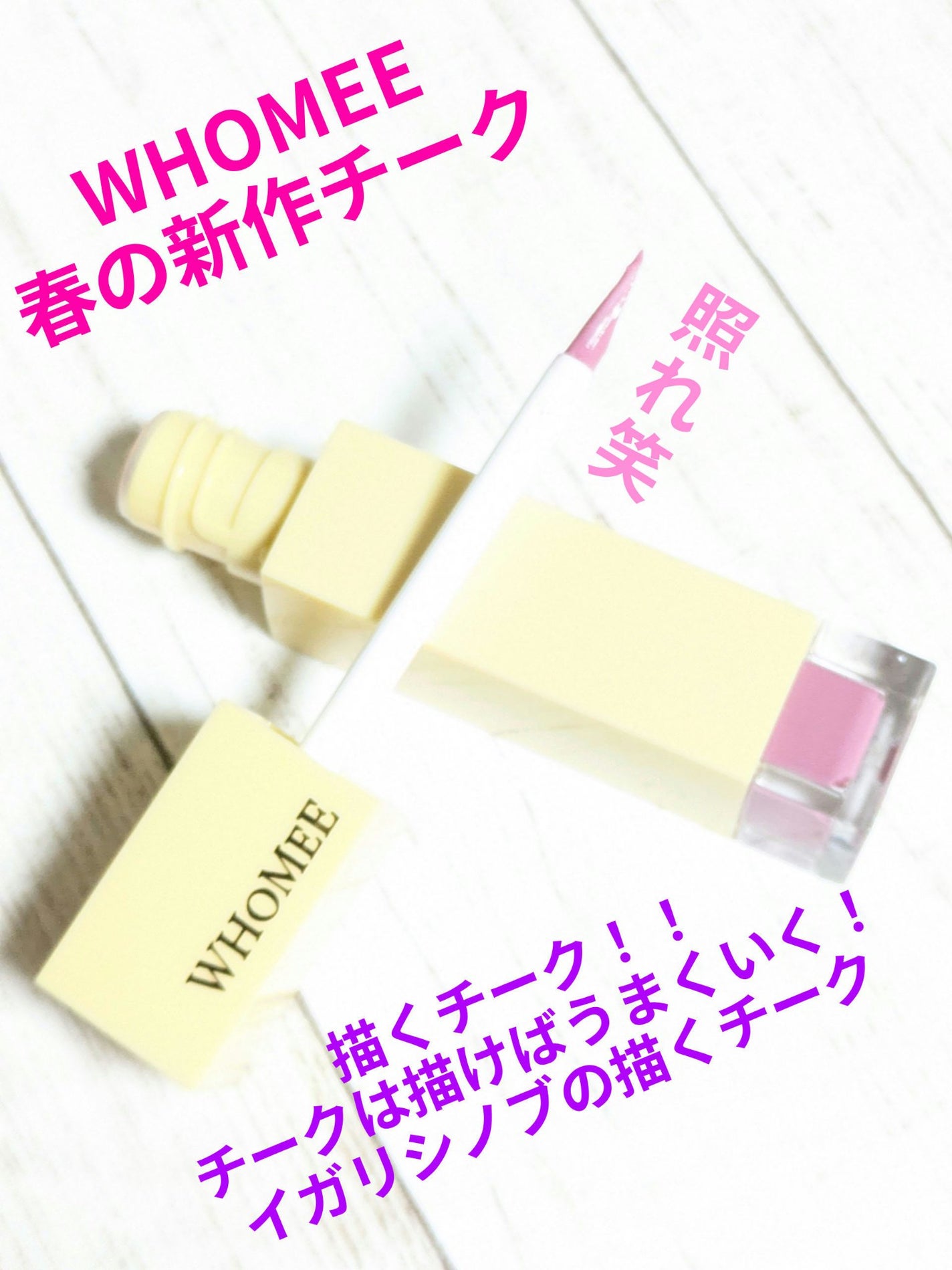 フーミー 描くチーク/WHOMEE/ジェル・クリームチークを使ったクチコミ(1枚目)