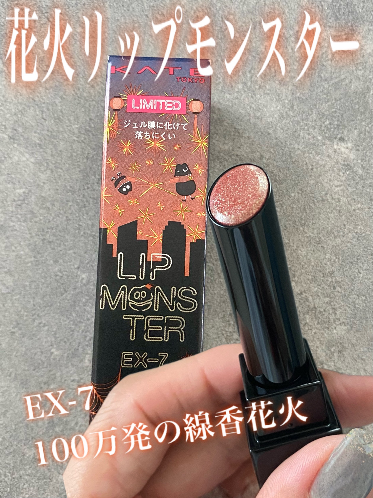 リップモンスター限定カラー
100万発の線香花火🎇
イエベおすすめカラーとのことでゲットしました。

最近こう言うラメいっぱいなリップって少なかった気がするので、Y2K感あってなんか懐かしい🥹

ラメは結構入ってるけど、
淡いオレンジベ