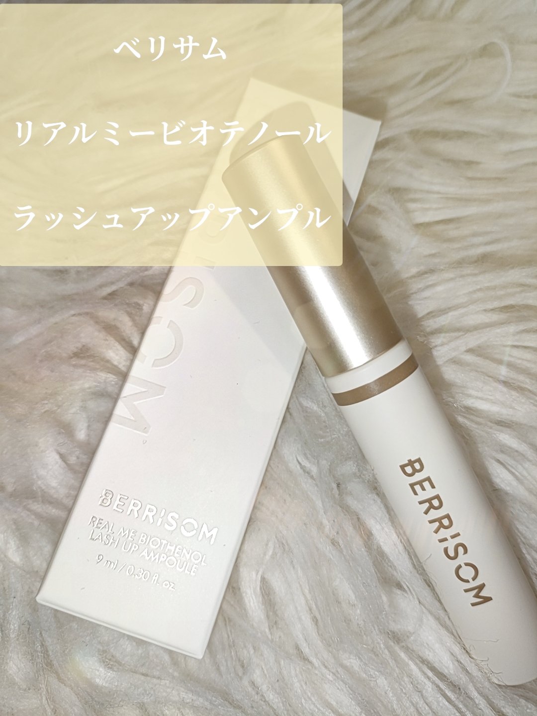 リアルミービオテノールラッシュアップアンプル/ベリサム/まつげ美容液を使ったクチコミ（3枚目）