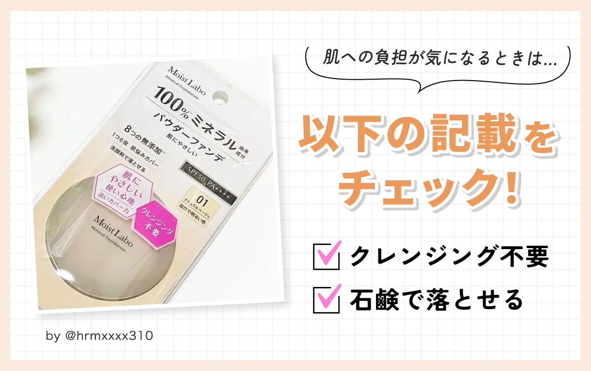 肌への負担が気になるときはクレンジング不要や石鹸で落とせるといった記載をチェック!