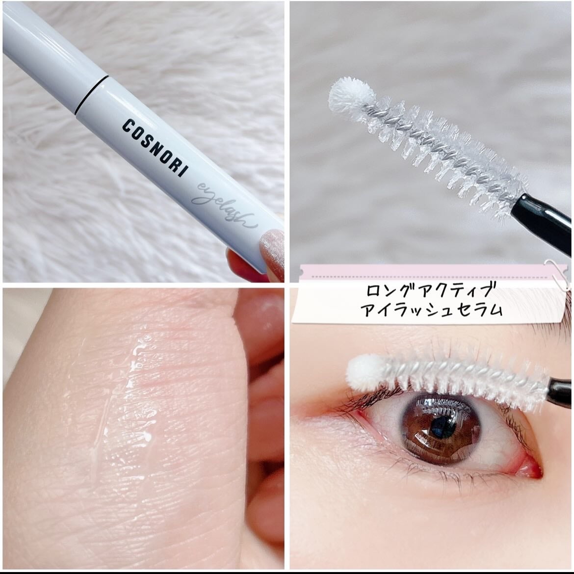 ロングアクティブアイラッシュセラム/COSNORI/まつげ美容液を使ったクチコミ(3枚目)