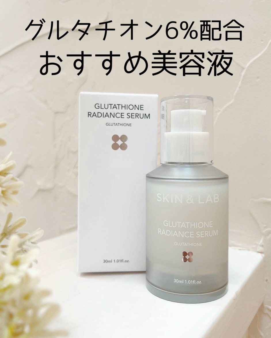 グルタチオンラディアンスセラム/SKIN&LAB/美容液を使ったクチコミ（1枚目）