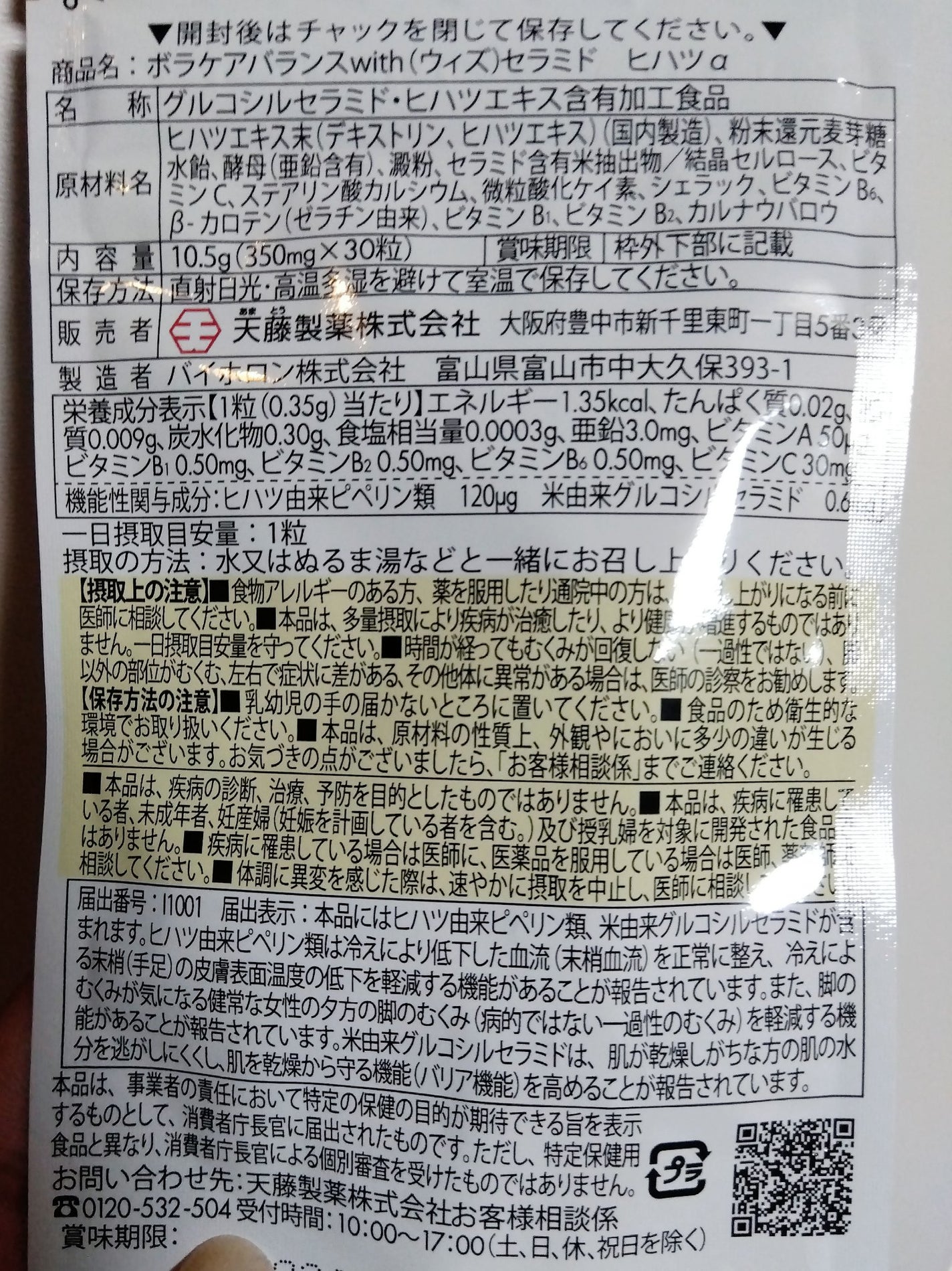 ボラケア バランス with セラミド ヒハツα/天藤製薬/健康サプリメントを使ったクチコミ(2枚目)